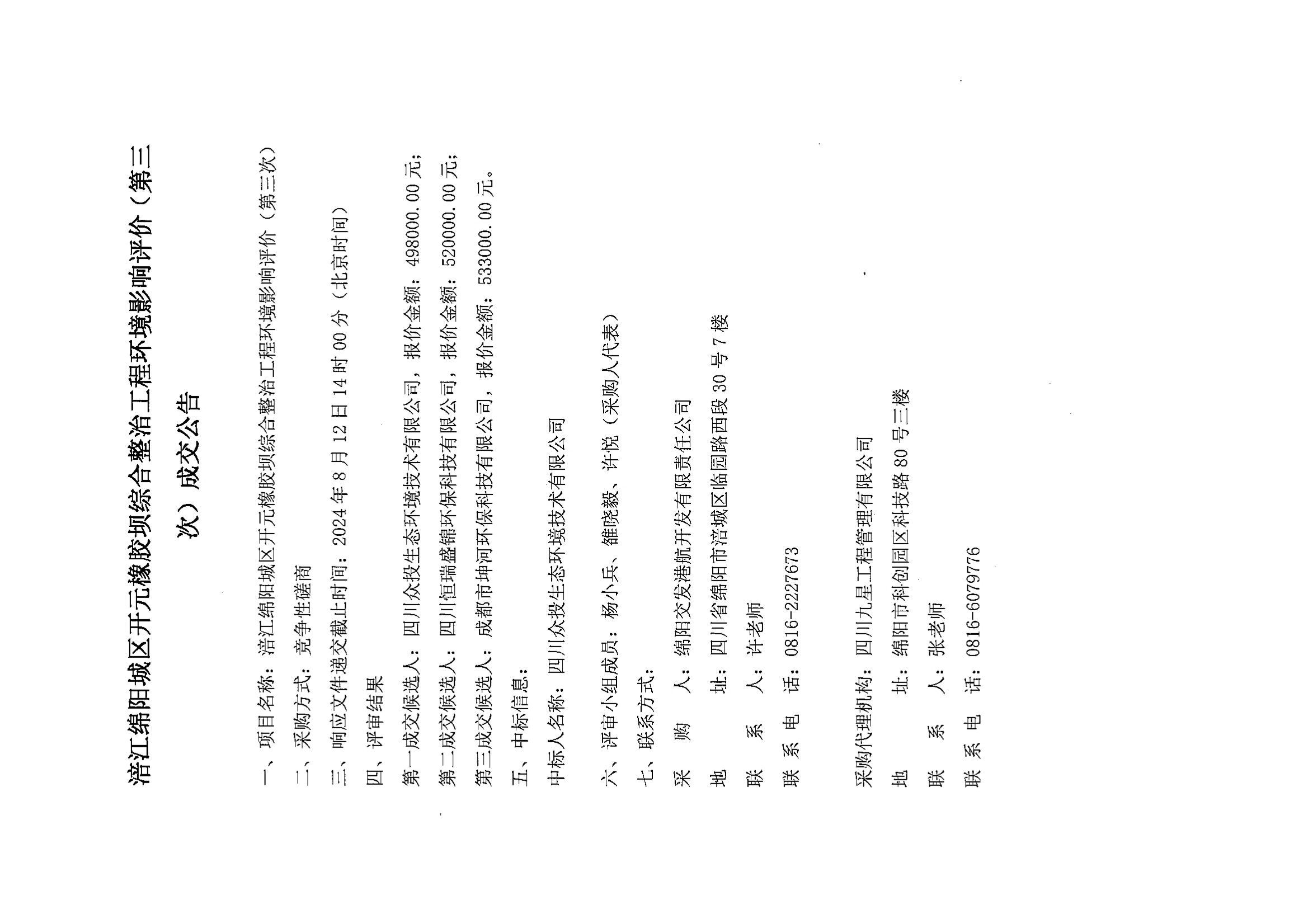 涪江綿陽(yáng)城區(qū)開元橡膠壩綜合整治工程環(huán)境影響評(píng)價(jià)(第三次)成交公告.jpg